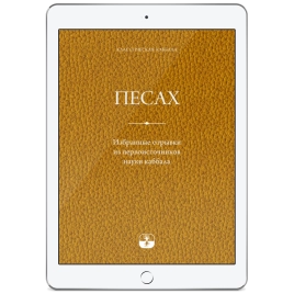 Песах. Избранные отрывки из первоисточников науки каббала (электронная: EPUB)