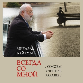 Всегда со мной.  О моём Учителе РАБАШе (аудиокнига)