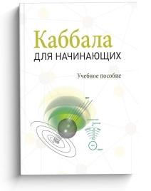 Каббала для начинающих
