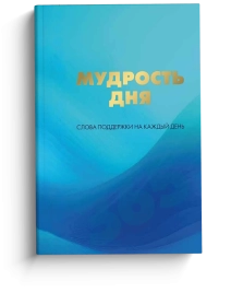 Мудрость дня. Слова поддержки на каждый день