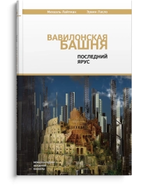 Вавилонская башня. Последний ярус