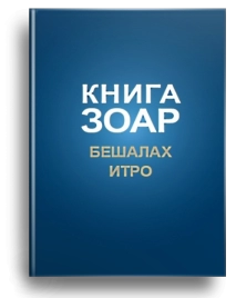 Книга Зоар. Главы Бешалах, Итро. Том 9