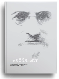 Каббалист (уцененная)