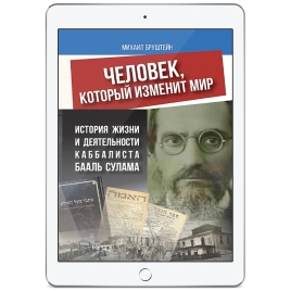 Человек, который изменит мир (электронная: PDF)