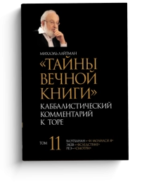 Тайны Вечной Книги. Каббалистический комментарий к Торе, том 11
