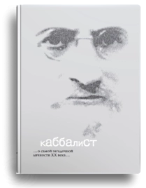 Каббалист