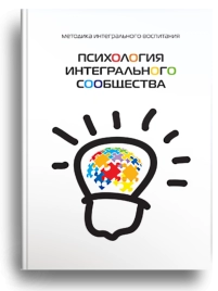 Психология интегрального сообщества (уцененная)