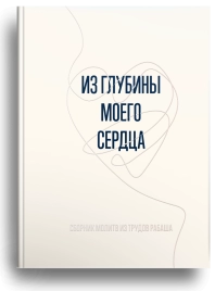 Из глубины моего сердца