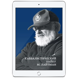 Каббалистический хайку. М.Лайтман (электронная: PDF)
