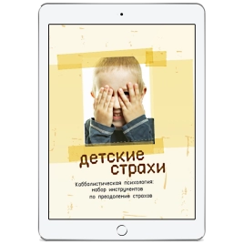 Детские страхи. Секреты воспитания: набор инструментов по преодолению страхов (электронная: EPUB)