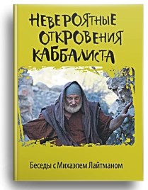 Невероятные откровения каббалиста