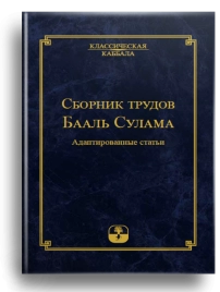 Сборник трудов Бааль Сулама