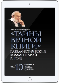 Тайны Вечной Книги. Каббалистический комментарий к Торе, том 10 (электронная: PDF) 