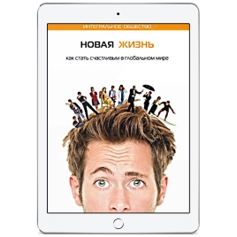 Новая жизнь. Как стать счастливым в глобальном мире (электронная: EPUB, PDF)