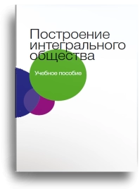 Построение  интегрального  общества (уцененная)