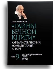 Тайны вечной книги. Каббалистический комментарий к Торе. Том 9