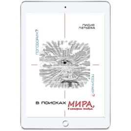 В поисках МИРА, в котором живём: поговорим?..  подумаем?.. (электронная: PDF)