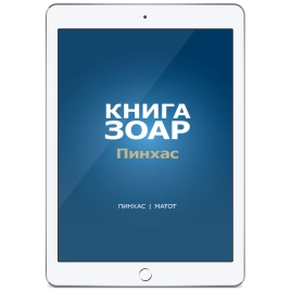 Книга Зоар. Главы Пинхас, Матот. Том 19 (электронная: PDF)