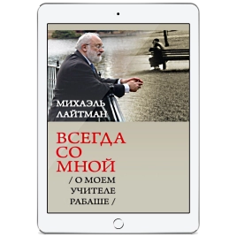 Всегда со мной.  О моём Учителе РАБАШе (электронная: PDF)