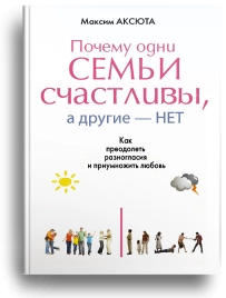Почему одни семьи счастливы, а другие - нет