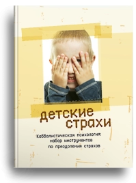 Детские страхи. Секреты воспитания: набор инструментов по преодолению страхов (уцененная)