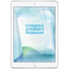 Путеводитель духовного продвижения  (электронная: EPUB,  PDF)