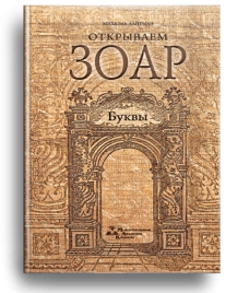 Открываем Зоар. Буквы (мини - формат)