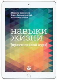 Навыки жизни. Практический курс (электронная: EPUB, PDF)