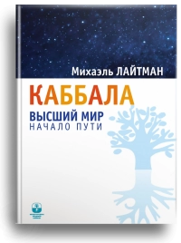 Каббала. Высший мир. Начало пути