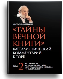 Тайны Вечной Книги. Каббалистический комментарий к Торе, том 2