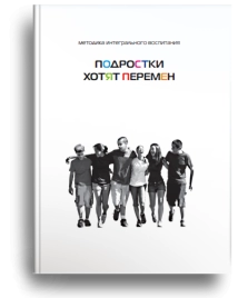 Подростки хотят перемен (уцененная)