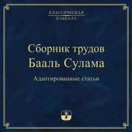 Сборник трудов Бааль Сулама (аудиокнига)