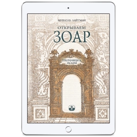 Открываем Зоар. Погонщик ослов (мини - формат) (электронная: PDF)