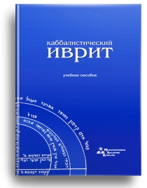 Каббалистический иврит