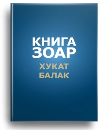 Книга Зоар. Главы Хукат, Балак. Том 18