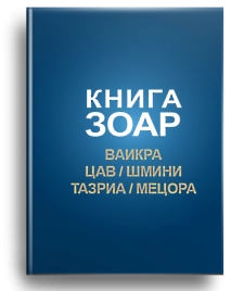 КНИГА ЗОАР. Главы Ваикра, Цав, Шмини, Тазриа, Мецора. Том 14