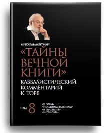 Тайны вечной книги. Каббалистический комментарий к Торе. Том 8