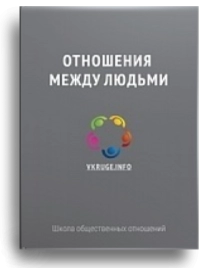 Отношения между людьми