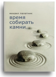 Время собирать камни (уцененная)