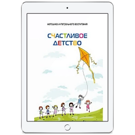 Счастливое детство (электронная: EPUB, PDF)