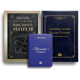 Комплект - Классическая каббала