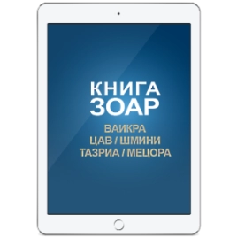 КНИГА ЗОАР. Главы Ваикра, Цав, Шмини, Тазриа, Мецора. Том 14 (электронная: PDF)
