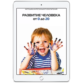 Развитие человека от 0 до 20  (электронная: EPUB)