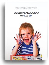 Развитие человека от 0 до 20 (уцененная)