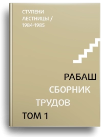 РАБАШ. Сборник трудов, том 1. Ступени лестницы. Статьи 1984-1985 гг.