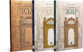 Комплект - Открываем Зоар (книги мини-формата)