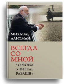 Всегда со мной.  О моём Учителе РАБАШе