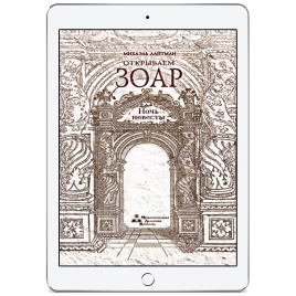 Открываем Зоар. Ночь невесты (электронная: EPUB, PDF)