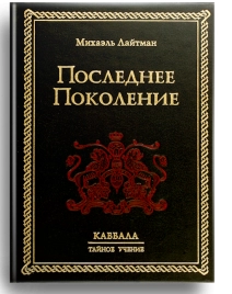 Последнее поколение. Раритетное издание 2004 года (букинистическая)