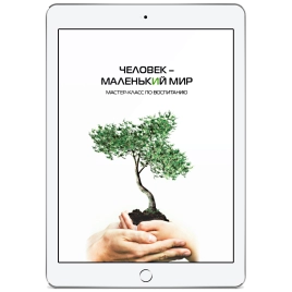 Человек – маленький мир. Мастер-класс по воспитанию (электронная: EPUB, PDF)